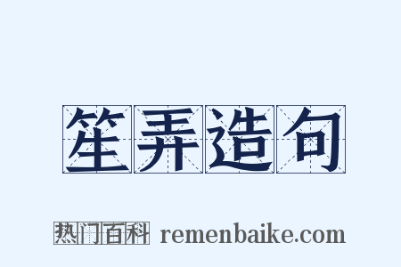 笙弄造句是什么意思的图片